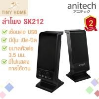 ราคา Anitech Speaker ลำโพง ลำโพงคอมพิวเตอร์ รุ่น SK212 (13519571484)