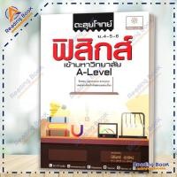 ราคา หนังสือ ตะลุยโจทย์ฟิสิกส์ ม.4-5-6 A-Level โดย นิรันดร์ สุวรัตน์ สนพ.พ.ศ.พัฒนา คู่มือเรียน เตรียมสอบ BK03 set 2 (25513192473)