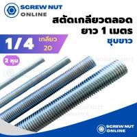 ราคา เหล็กสตัดชุบขาว ขนาด 1/4" (2หุน) เกลียวตลอดยาว 1 เมตร (เกลียวหุน) (3255802035)