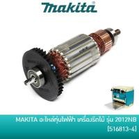 ราคา MAKITA 510595-0 / 516813-4 อะไหล่ทุ่นไฟฟ้า ทุ่นเครื่องรีดไม้ เครื่องไสไม้ รุ่น 2012NB อะไหล่แท้ (10220801768)