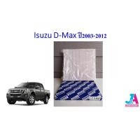 ราคา กรองแอร์ ฟิลเตอร์แอร์ อีซูซุ ดีแมคซ์ Isuzu D-Max ปี2003-2012 ดีแมก ดีแมค ดีแม้ก dmax (11501652148)