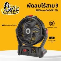 ราคา พัดลมไร้สาย 9 พัดลม 9 นิ้ว พัดลมโอซุกะ พัดลมตั้งโต๊ะ OCF763-M1 OSUKA พ่นละอองน้ำได้ (40558440071)