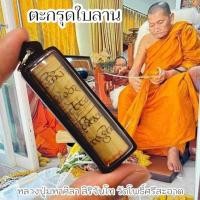 ราคา ตะกรุดใบลานเก่าจารอักขระ หลวงปู่มหาศิลา ศิริจันโท เลี่ยมกรอบกันน้ำอย่างดี หลวงปู่จารอักขระและบรรจุมวลสารเอง (29161550045)