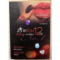 ราคา วรรณกรรมผู้ใหญ่ sexy zodiac สวาทร้อน 12 ราศี เล่ม 1 โดย วายูน / ตะวันยาดา / มัสยามันตรา / Ammy (20070378886)