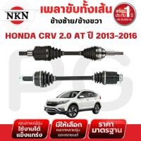 ราคา NKN เพลาขับทั้งเส้น (L/R) HONDA CRV 2.0 AT ปี 2013-2016 เพลาขับนำเข้าจากญี่ปุ่น (27716114060)