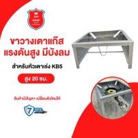 ราคา ขาตั้งเตาแก็สKB5มีบังลม 3 ด้านสูง 20 เซนติเมตร (43362027990)
