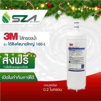 ราคา 3M ไส้กรองน้ำสำหรับ รุ่น ใต้ซิงค์ขนาดใหญ่ 160-L (152980219)