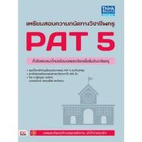 ราคา หนังสือเตรียมสอบความถนัดทางวิชาชีพครู PAT 5 (11727614383)