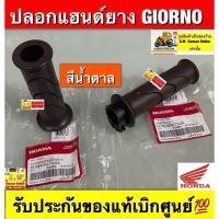 ราคา ปลอกแฮนด์ GIORNOสีน้ำตาล (ข้างซ้าย+ข้างขวา) รับประกันของแท้เบิกศูนย์ (45557131107)