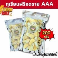 ราคา พร้อมจัดส่ง 200g❗ ทุเรียนฟรีซดราย ทุเรียนหมอนทองแท้100% เนื้อทุเรียนกรอบ ทุเรียนอบกรอบ ทุเรียนอบแห้ง เนื้อแน่น กรอบหวาน (26481276115)