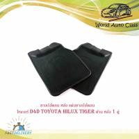 ราคา ยางบังโคลน หลัง แผ่นยางบังโคลน ไทเกอร์ toyota hilux tiger หลัง 1 ่คู่ มีบริการเก็บเงินปลายทาง (14191296292)