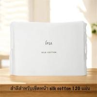 ราคา IPSA สำลีสำหรับเช็ดหน้า Silk Cotton 120 แผ่น (ผลิต 05/2025) (48705947497)