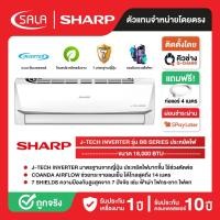 ราคา SHARP แอร์ติดผนัง ขนาด 18,000 BTU ระบบ Inverter รุ่น AH-X18BB รับประกันคอมเพรซเซอร์ 10 ปี (46756305648)