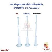 ราคา แกนดึงลูกยางปิดน้ำทิ้ง เครื่องซักผ้า ซัมซุง แอลจี พานาโซนิค SAMSUNG LG Panasonic อะไหล่เครื่องซักผ้า (47651562870)