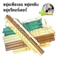 ราคา ขลุ่ยเพียงออ ลายไม้ ขลุ่ย พลาสติก PVC แถมฟรีดินสอ 2B:1แท่ง ขลุ่ยเพียงออเล็ก ขลุ่ยหลิบ และ ขลุ่ยรีคอร์เดอร์ (18391095186)