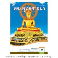 ราคา หนังสือเรียน พระพุทธศาสนา ม.3 #พว. (3719237123)