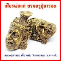 ราคา เศียรพ่อแก่บรมครูปู่ฤาษีนารอด หลวงปู่กาหลง เขี้ยวแก้ว วัดเขาแหลม พุทธาภิเษก สุดยอดแห่งวัตถุมงคลที่เด่นทุกด้าน (10101752780)