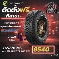 ราคา ยาง 265/70R16 BF GOODRICH รุ่น ALL TERRAIN T/A KO3 OWL ราคาต่อเส้น ปี 2026 (40729014962)