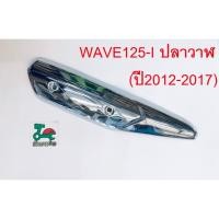 ราคา กันร้อนท่อ เวฟ125i ปลาวาฬ WAVE125I ปี2012-2017 CCP (27223849410)