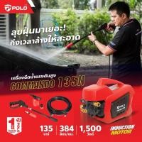ราคา ส่งด่วน POLO เครื่องอัดฉีดน้ำแรงดันสูง แรงดัน 135 บาร์ รุ่น COMMANDO135N มอเตอร์เหนี่ยวนำ มีระบบ Auto Stop (41925769796)