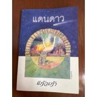 ราคา แดนดาว/ผู้แต่ง แก้วเก้า **มือสอง** (29662335143)