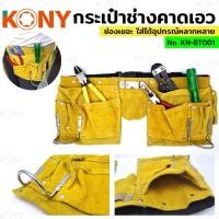 ราคา KONY กระเป๋าคาดเอว งานช่าง เก็บอุปกรณ์งานช่าง กระเป๋าช่าง กระเป๋าเครื่องมือ แบบคาดเอว หนังแท้ KN-BT001 (42973818100)