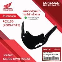 ราคา แผ่นปิดด้านหน้า รถสีดำ-น้ำตาล HONDA PCX150 (2009-2013) รหัส 64305-KWN-900ZA อะไหล่มอเตอร์ไซค์แท้ ฮอนด้า (57050156837)