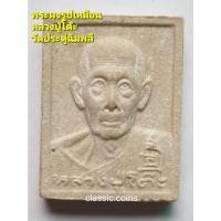 ราคา พระผง รูปเหมือนหลวงปู่โต๊ะ วัดประดู่ฉิมพลี เขตบางกอกใหญ่ จ.กรุงเทพฯ (20645198436)