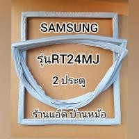 ราคา ขอบยางตู้เย็นSAMSUNG()รุ่นRT24MJ(ตู้เย็น 2 ประตู) (2930655495)