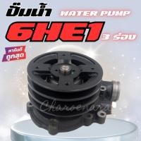 ราคา ปั๊มน้ำ ISUZU 6HE1 Rocky 175-195 แรง ปั้มน้ำ อีซูซุ ร็อกกี้ แบบ 3 ร่องสายพาน WATER PUMP (43860753366)