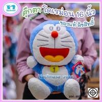 ราคา ตุ๊กตาโดเรม่อน Doraemon ทรงนั่งอ้าปาก (ขนาด 16 - 24 นิ้ว) / ของแท้ลิขสิทธิ์ มีป้ายห้อย จัดส่งเร็ว (22758158270)