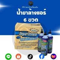ราคา [ยกแพ็ค 6 ขวด] Super Cleaner น้ำยาล้างแอร์ 1100 ml สูตรใหม่พร้อมใช้ ล้างคอยล์เย็นแอร์บ้าน-แอร์รถยนต์ (47304398836)