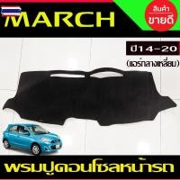 ราคา พรมปูคอนโซลหน้ารถ พรมหน้ารถ พรม แอร์กลางเหลี่ยม นิสสัน มาร์ช Nissan March 2014 2015 2016 2017 2018 2019 2020 ใส่ร่วมกัน (57250815329)