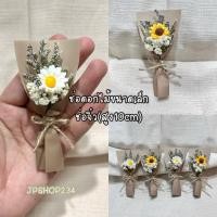 ราคา ช่อดอกไม้จิ๋ว ช่อทานตะวัน ช่อเดซี่จิ๋วผสมเเคสเปียเเละยิปซีเเห้ง(FM10) (54903283838)