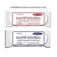 ราคา ตราช้าง เทปผ้ายิปซัมปิดรอยต่อ ผ้าโป๊วแผ่นยิปซั่ม ผ้าฉาบยิปซั่ม อุปกรณ์ฝ้าเพดาน แบ่งขาย (21284362876)