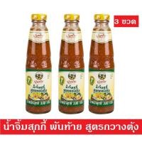 ราคา BestChoice.65ส่งฟรี 3 ขวด พันท้ายนรสิงห์ PANTAI น้ำจิ้มสุกี้ สูตรกวางตุ้ง 330 กรัม (24266426186)