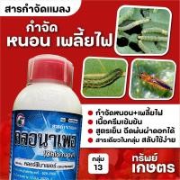 ราคา คลอนาเพอ สารกำจัดหนอน เพลี้ยไฟ 1 ลิตร (25425631906)