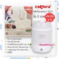 ราคา (ประกัน3ปี) Camera เครื่องนึ่งขวดนมฆ่าเชื้อ วางได้ 9 ขวด หม้อนึ่งขวดนม 9031 EASY-9 **นึ่งไม่อบแห้ง** (22370416644)