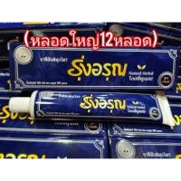 ราคา (ชุด12หลอด)ยาสีฟันรุ่งอรุณ (ขนาดใหญ่100g) Natural Thai Herbal Toothpaste *แพ็คเกจใหม่* (5430022404)