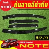 ราคา กันสาด คิ้วกันสาดประตู 4ชิ้น สีดำเข้ม นิสสัน โน๊ต Nissan Note 2017 2018 2019 2020 2021 2022 2023 ใส่ร่วมกันได้ทุกปี RI (9602054362)