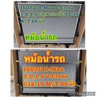 ราคา หม้อน้ำรถ ISUZU All New D-MAX V-Cross บลูเพาเวอร์ เครื่อง 1.9, 3.0 ปี 2012-2019 หนา 26 มิล (40172827282)