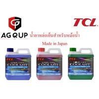ราคา น้ำยาหม้อน้ำ TCL (น้ำยาหล่อเย็น Coolant) (43860295562)