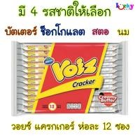 ราคา ( แพ็ค 12 ซอง ) วอยซ์ แครกเกอร์สอดไส้ครีม 5 บาท มีให้เลือก 7 รสชาติ (7331996589)