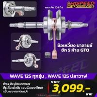 ราคา ข้อเหวี่ยง (ก้านGTO,RXZ 2จังหวะ) ชัก 5,ชัก7 เวฟ125เก่าทุกรุ่น,เวฟ125i LED | WAVE125, WAVE125-i LED NEW (17773127375)