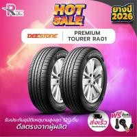 ราคา *DEESTONE185/55R15 ยางรถยนต์ขอบ15 รุ่นRA01(จำนวน 2 เส้น) ยางใหม่ปี 26 แถมฟรีจุ๊บลม ยางดีสโตน (25418062445)