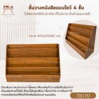 ราคา ชั้นหนังสือแบบโชว์ 4 ชั้น ขนาด 40x120x80 ซม. สีสักทอง ไม้สักแท้ เฟอร์นิเจอร์ไม้สัก งานผลิตเอง คุณภาพดี TE170 (40676845366)