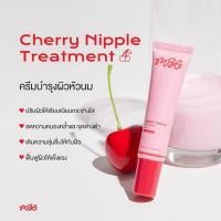 ราคา Cherry Nipple Treatment ครีมทาหัวนมชมพู บำรุงผิวให้กระจ่างใส อวบอิ่มเป็นธรรมชาติ (41274034626)