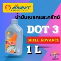 ราคา น้ำมันเบรกและคลัทช์ Shell Advance Brake & Clutch Fluid DOT 3 ขนาด 1 ลิตร (27474746690)