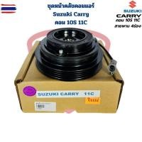 ราคา ชุดหน้าคลัชคอมแอร์ Suzuki Carry สำหรัคอม 10S 11C ชุดครัชคอมแอร์ ซูซูกิ แครี่ 10S11C (41424080265)