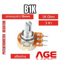 ราคา B1K Ohm 3 ขา Volume VR Potentiometer Variable Resistor (25658956889)